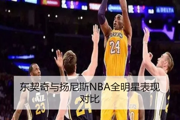 东契奇与扬尼斯NBA全明星表现对比