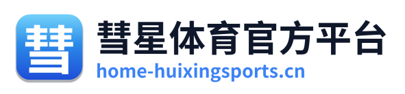 彗星体育官方平台